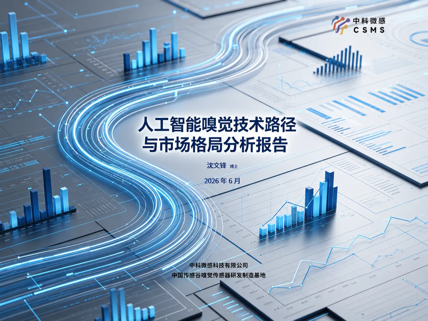 人工智能嗅觉技术路径与市场格局分析报告