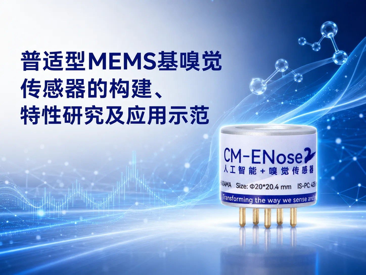 普适型MEMS基嗅觉传感器的构建、特性研究及应用示范 - 沈文锋