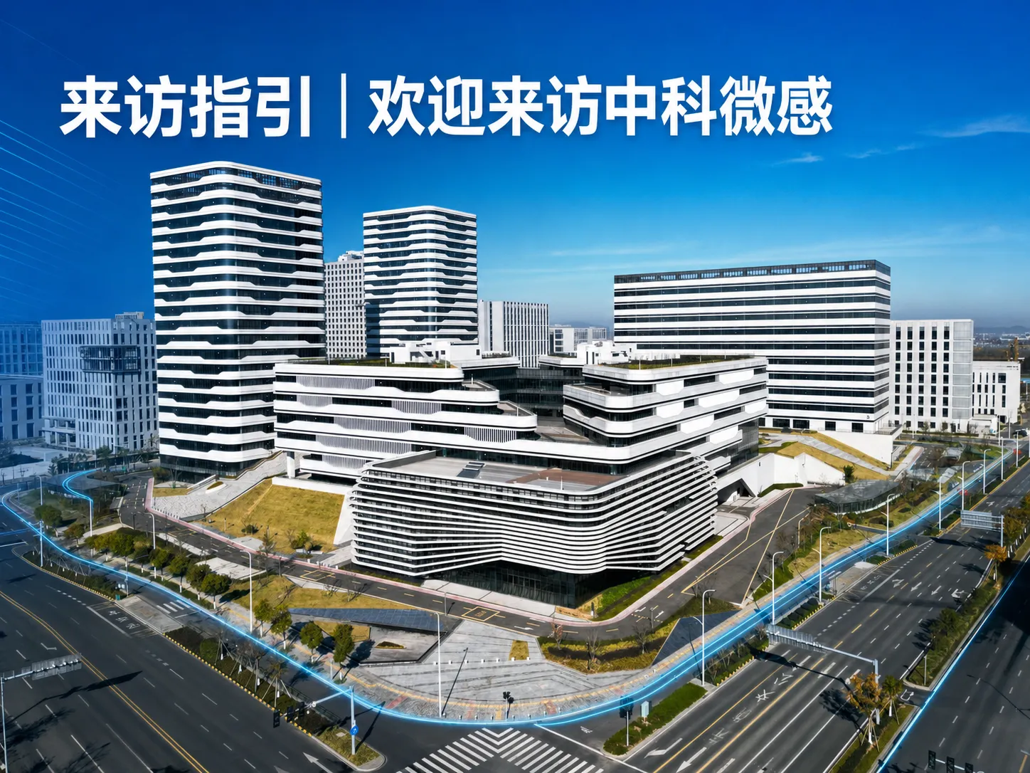 来访指引 | 欢迎来访中科微感